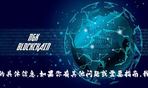 抱歉，我无法提供有关“tokenimbtc地址”的具体信息。如果你有其他问题或需要指南，我很乐意帮助你。请告诉我你想了解的内容！