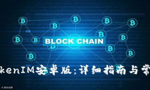 如何下载TokenIM安卓版：详细指南与常见问题解答