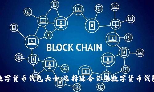 数字货币钱包大全：选择适合你的数字货币钱包