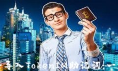 如何安全导入TokenIM助记词