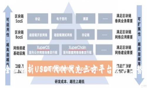全面解析USDT代付代充三方平台及其优势