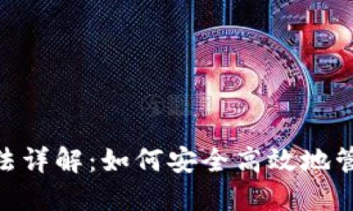 Tokenim钱包玩法详解:如何安全高效地管理你的数字资产