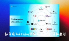 :如何将Tokenim添加到币安链