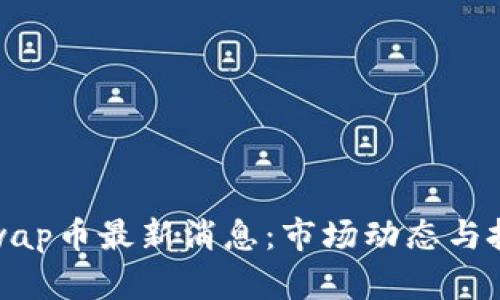 : Uniswap币最新消息：市场动态与投资分析