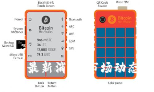 : Uniswap币最新消息:市场动态与投资分析