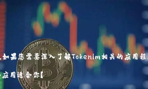 关于“tokenim哪个app”的问题，如果您需要深入了解Tokenim相关的应用程序及其功能，可以参考以下内容：

### Tokenim：什么是它，哪个应用适合你？