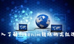 :深入了解Tokenim转账的高级