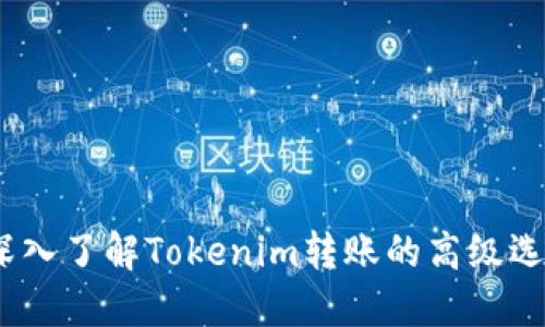 :深入了解Tokenim转账的高级选项