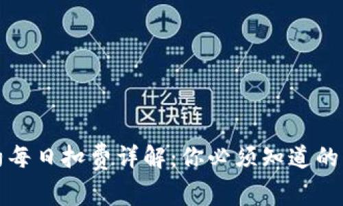 永续合约每日扣费详解:你必须知道的费用解析