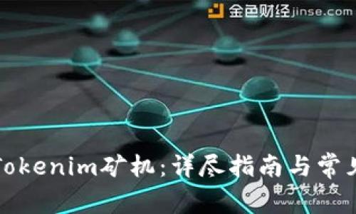 如何连接Tokenim矿机:详尽指南与常见问题解答