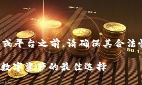 注意：在访问任何加密货币钱包或平台之前，请确保其合法性和安全性，避免受到网络欺诈。

### Tokenim钱包：安全存储数字资产的最佳选择