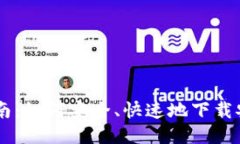 币Coin下载指南：如何安全