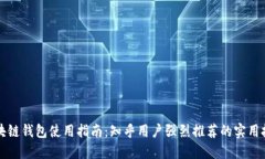 区块链钱包使用指南：知