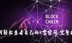 如何轻松查看自己的K宝密