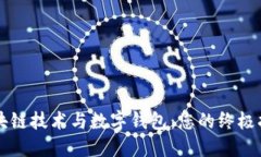 区块链技术与数字钱包：