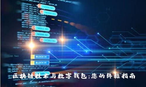 区块链技术与数字钱包：您的终极指南