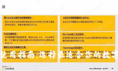 数字货币钱包使用指南:选择最适合你的数字资产管理工具