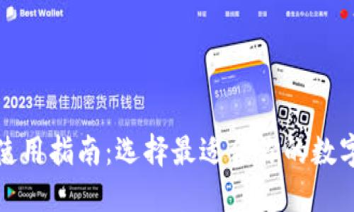 数字货币钱包使用指南:选择最适合你的数字资产管理工具