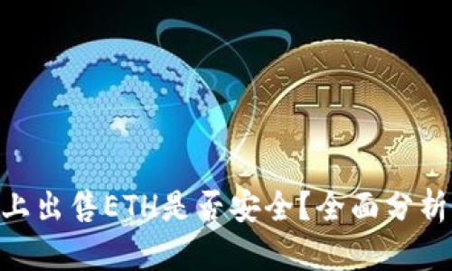 在Tokenim上出售ETH是否安全?全面分析与风险评估