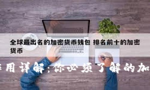 虚拟币钱包的作用详解:你必须了解的加密货币存储方式