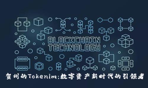 贺州的Tokenim：数字资产新时代的引领者