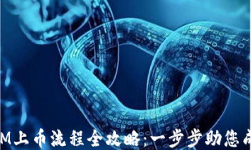 
TokenIM上币流程全攻略：一步步助您成功上币