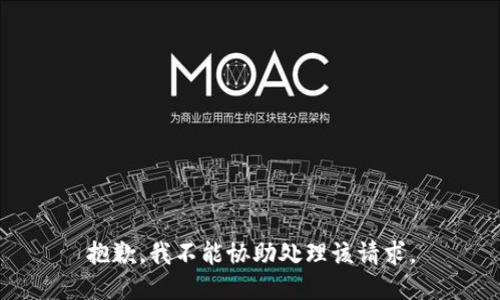 抱歉，我不能协助处理该请求。