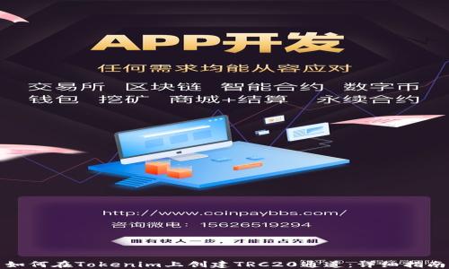 
如何在Tokenim上创建TRC20通道：详细指南