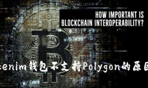 深入解析Tokenim钱包不支持Polygon的原因与解决方案