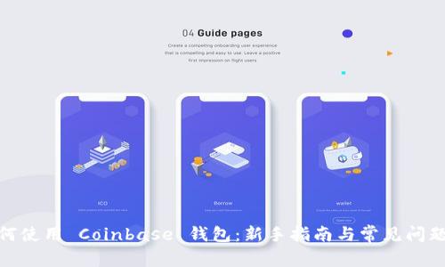 : 如何使用 Coinbase 钱包：新手指南与常见问题解答