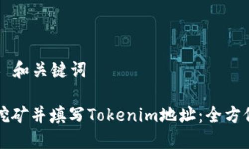 ### 和关键词
如何挖矿并填写Tokenim地址:全方位指南