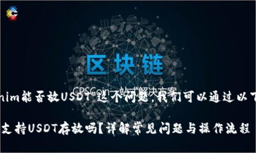 要讨论“Tokenim能否放USDT”这个问题，我们可以通过以下结构来展开：

Tokenim平台支持USDT存放吗？详解常见问题与操作流程