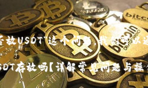 要讨论“Tokenim能否放USDT”这个问题，我们可以通过以下结构来展开：

Tokenim平台支持USDT存放吗？详解常见问题与操作流程