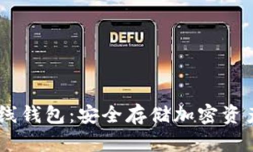 Tokenim 离线钱包:安全存储加密资产的最佳选择