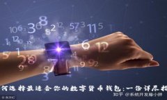 如何选择最适合你的数字