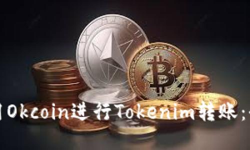 如何使用Okcoin进行Tokenim转账:全面指南