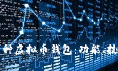 如何开发多币种虚拟币钱包:功能、技术与实现详解