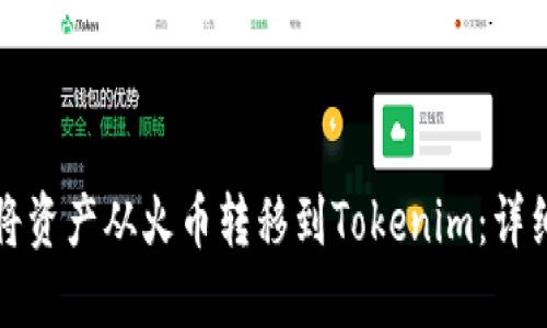 如何将资产从火币转移到Tokenim:详细指南