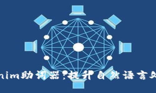 探秘Tokenim助词器：提升自然语言处理的利器