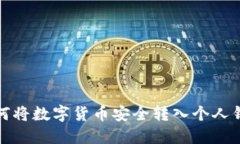 如何将数字货币安全转入