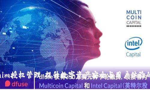 Tokenim授权管理:提升数字资产安全与用户体验的关键