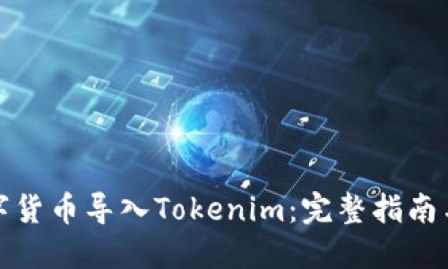 如何将数字货币导入Tokenim：完整指南与实用技巧