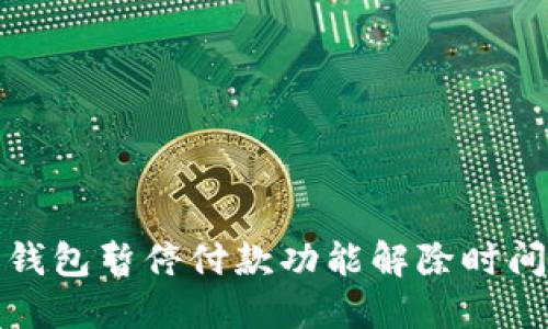 数字钱包暂停付款功能解除时间详解