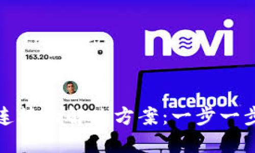 加密钱包无法连接的解决方案:一步一步教你排除故障
