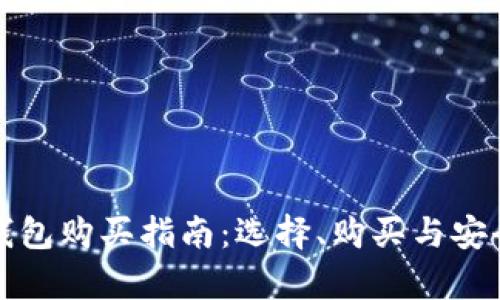 数字货币钱包购买指南:选择、购买与安全性全解析