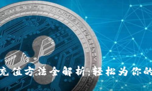 数字货币钱包充值方法全解析：轻松为你的钱包注入资金