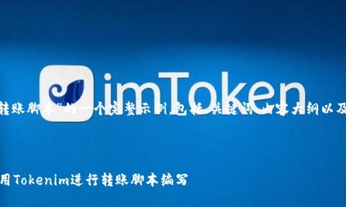 以下是关于“Tokenim转账脚本”的一个完整示例，包括、关键词、内容大纲以及相关问题的详细介绍。



完整教程：如何高效使用Tokenim进行转账脚本编写
