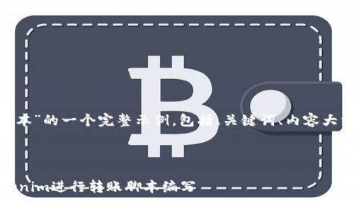 以下是关于“Tokenim转账脚本”的一个完整示例，包括、关键词、内容大纲以及相关问题的详细介绍。



完整教程：如何高效使用Tokenim进行转账脚本编写