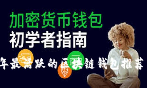 2023年最活跃的区块链钱包推荐与分析