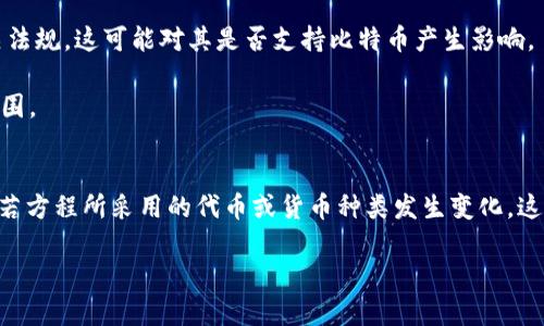 在讨论Tokenim是否支持比特币（BTC）之前，我们需要先了解Tokenim是什么以及其平台的运作方式。

### Tokenim是什么？
Tokenim是一个区块链技术平台，旨在为用户和开发者提供一系列加密货币和代币相关的服务。其主要功能通常包括加密货币交易、代币发行、数字资产管理等。Tokenim鼓励用户参与到区块链生态系统中来，并提供相应的工具和支持。

### Tokenim支持比特币吗？
比特币（BTC）是最大、最知名的加密货币之一，通常被认为是区块链技术的先锋。因此，许多加密货币交易所和平台都会积极支持比特币。Tokenim作为一个重要的区块链平台，其对比特币的支持程度主要取决于其智能合约功能和交易所的政策。

在具体答复这个问题之前，建议您查看Tokenim的官方网站或相关公告，以获取最新的支持和可用资产信息。以下是一些可能的方面，可能会影响Tokenim对比特币的支持：

1. **技术集成**：Tokenim是否具备与比特币网络进行交互的技术能力，这取决于其平台底层架构。

2. **市场需求**：如果用户对比特币的交易和使用有较高的需求，Tokenim可能会选择支持这一项流行资产。

3. **合规性问题**：由于各国对加密货币的监管不同，Tokenim需要确保其 operations 符合相关法规，这可能对其是否支持比特币产生影响。

4. **竞争分析**：Tokenim可能会考虑与其他平台比较，在竞争中决定是否将比特币纳入其支持范围。

### 总结
目前还不明确Tokenim是否支持比特币。建议您查询Tokenim的官方资源以获取详细、准确的信息。若方程所采用的代币或货币种类发生变化，这在加密货币平台中是相当常见的现象。

如需了解更多或有其它具体问题，随时欢迎提问！